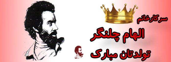 سرکار خانم الهام چلنگر تولدت مبارک سرکار خانم الهام چلنگر تولدت مبارک